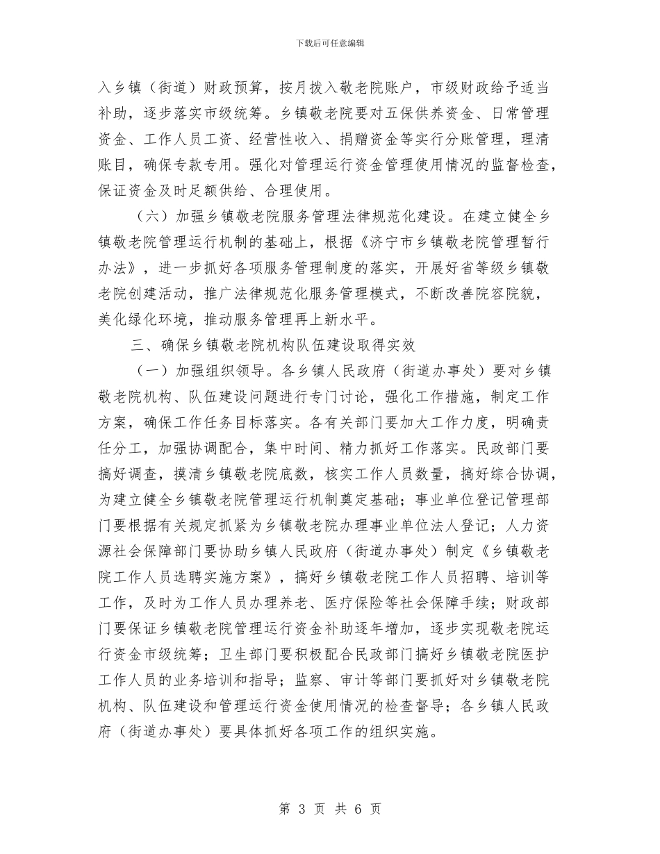 市政办敬老院队伍建设通知与市政办整治交通违法行为通告汇编_第3页