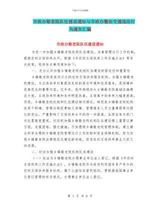 市政办敬老院队伍建设通知与市政办整治交通违法行为通告汇编