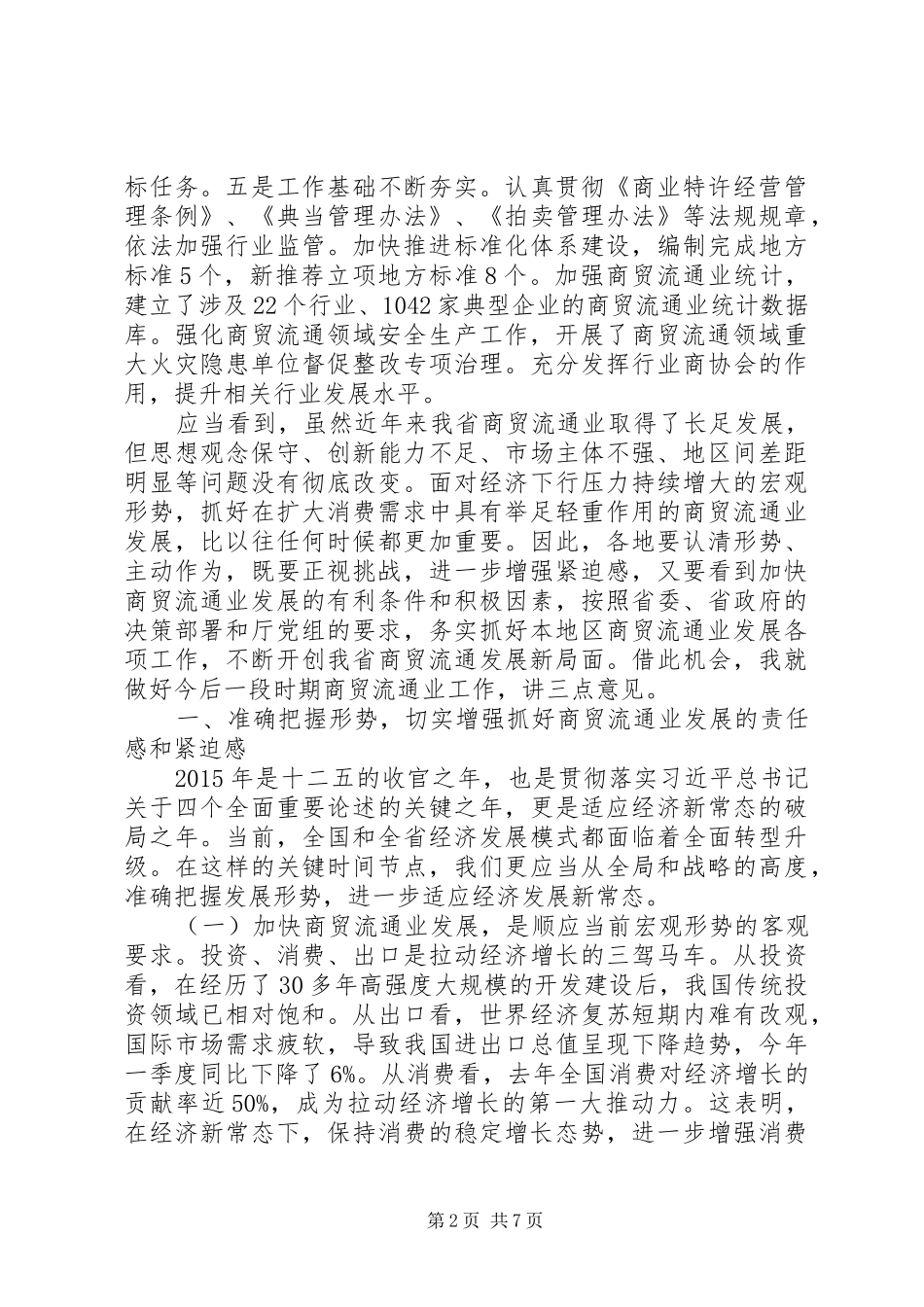 商务厅副厅长在全省商贸流通业发展工作座谈会的讲话_第2页