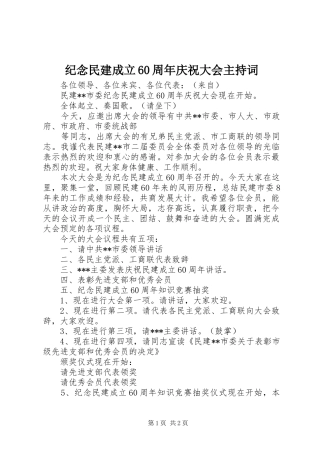 纪念民建成立60周年庆祝大会主持词