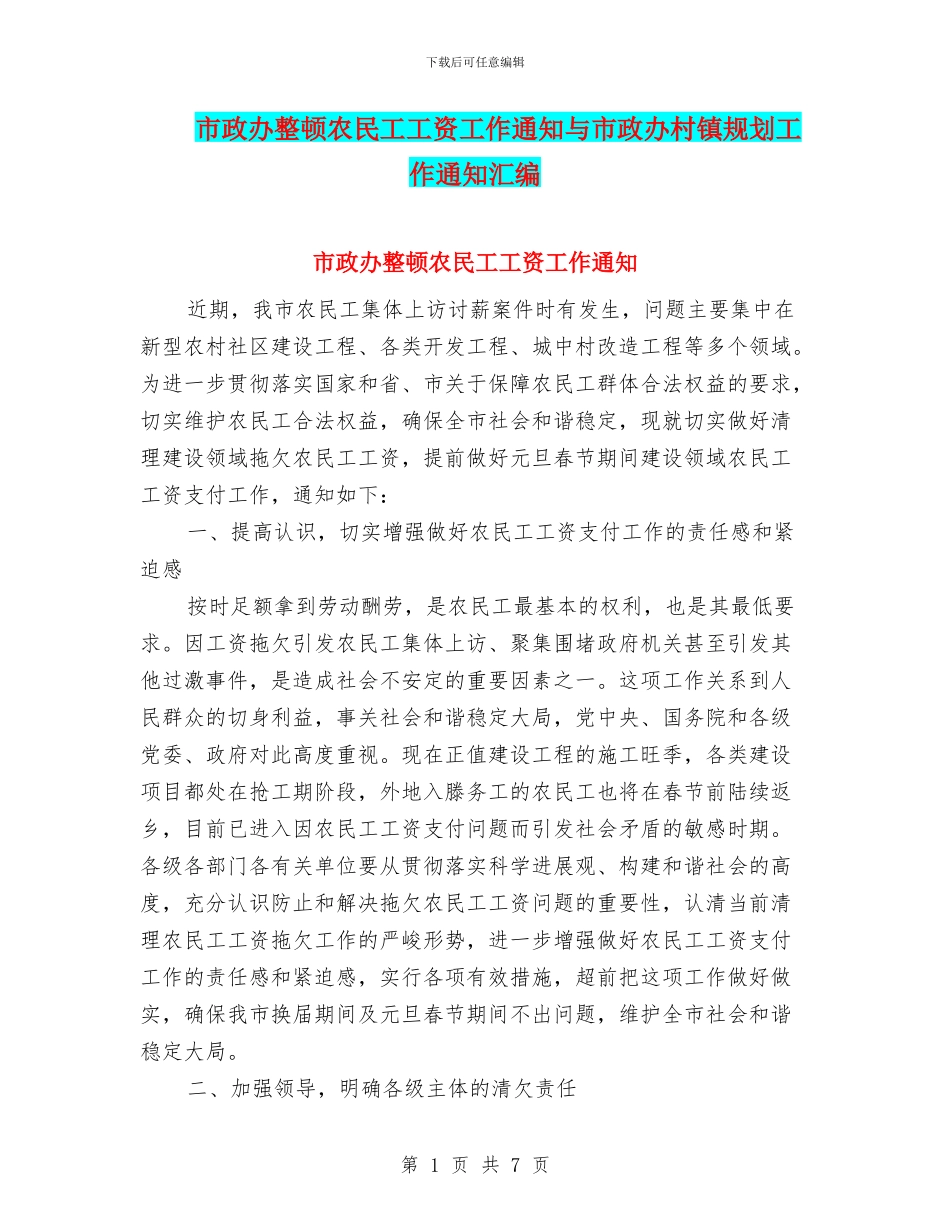 市政办整顿农民工工资工作通知与市政办村镇规划工作通知汇编_第1页