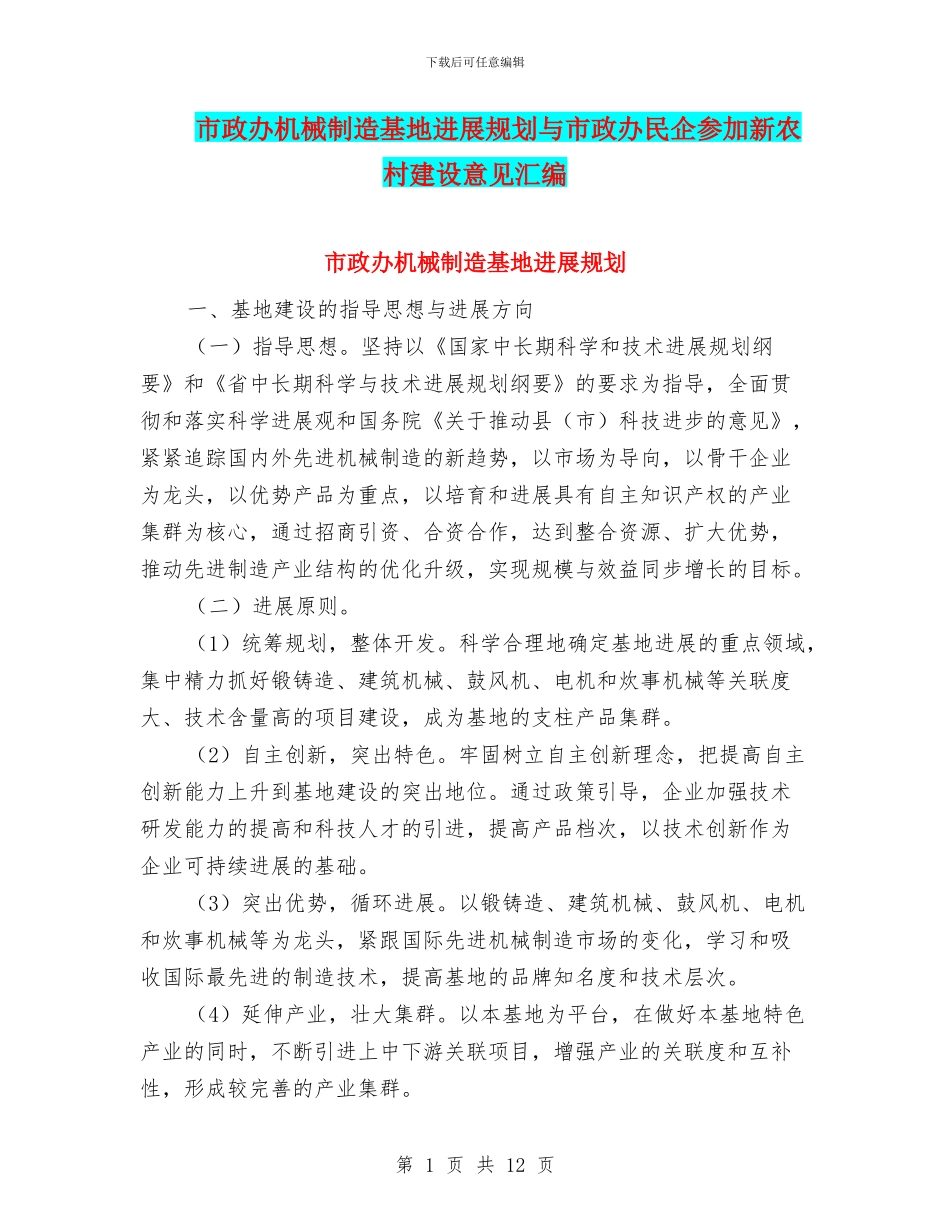 市政办机械制造基地发展规划与市政办民企参与新农村建设意见汇编_第1页