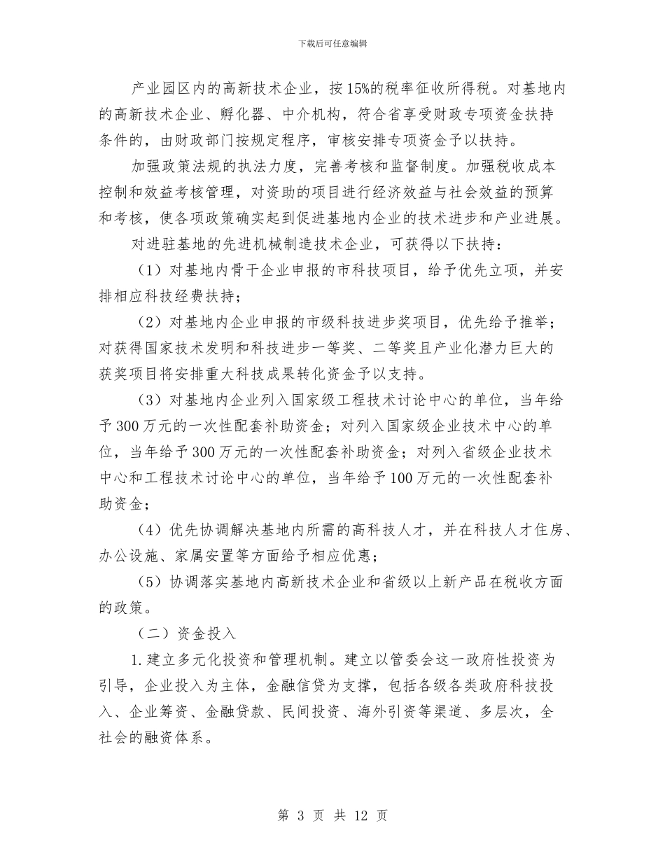 市政办机械制造基地发展规划与市政办民企参与新农村建设意见汇编_第3页