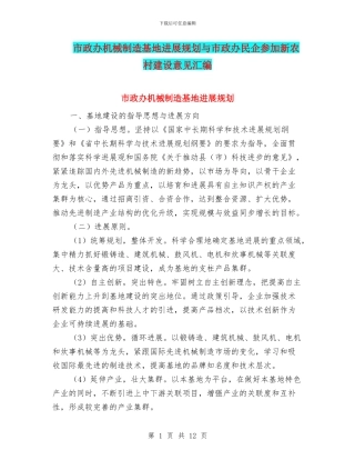 市政办机械制造基地发展规划与市政办民企参与新农村建设意见汇编
