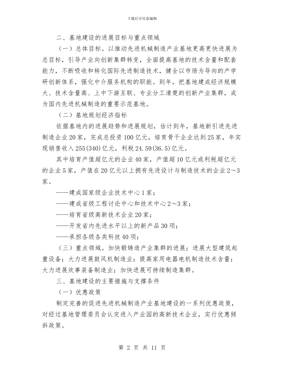 市政办机械制造基地发展规划与市政办民政工作建设意见汇编_第2页