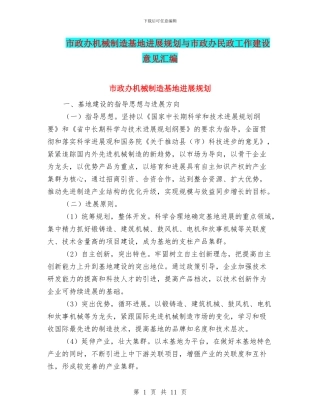 市政办机械制造基地发展规划与市政办民政工作建设意见汇编