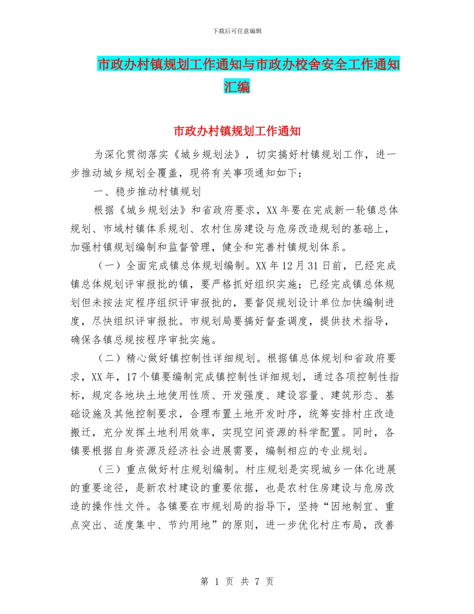 市政办村镇规划工作通知与市政办校舍安全工作通知汇编_第1页