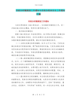 市政办村镇规划工作通知与市政办校舍安全工作通知汇编