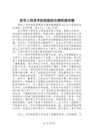 竞争上岗竞争医院副院长精彩演讲稿