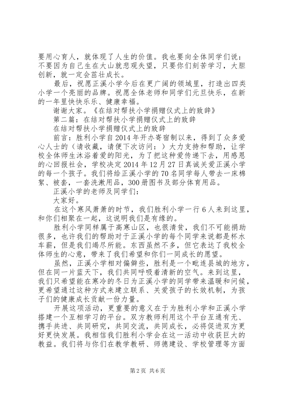 第一篇：在结对帮扶小学捐赠仪式上的致辞_第2页