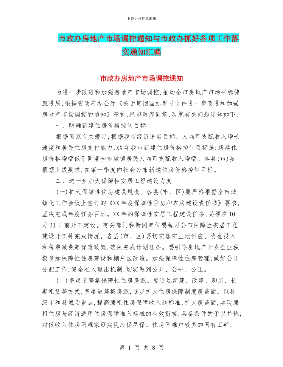 市政办房地产市场调控通知与市政办抓好各项工作落实通知汇编_第1页