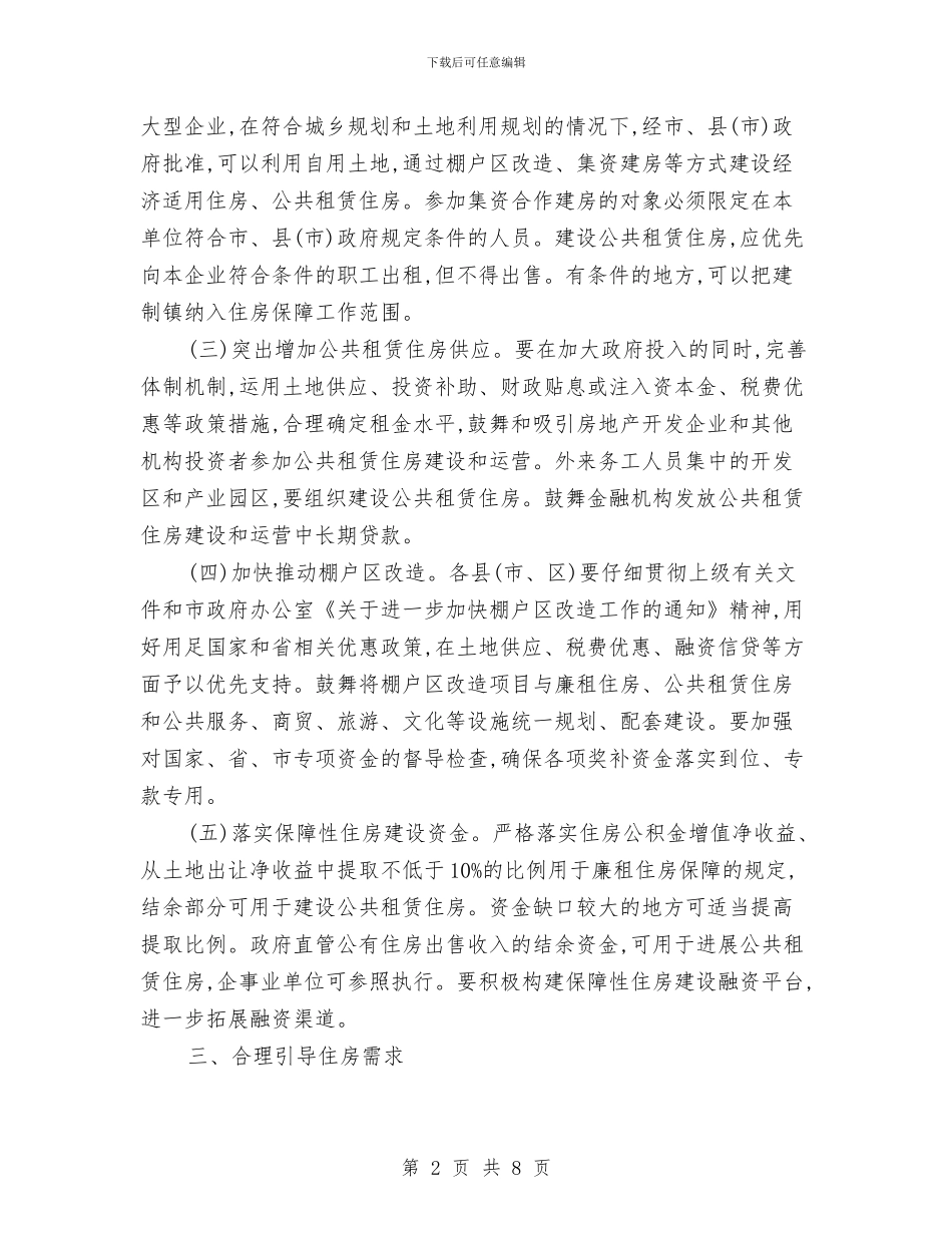 市政办房地产市场调控通知与市政办抓好各项工作落实通知汇编_第2页