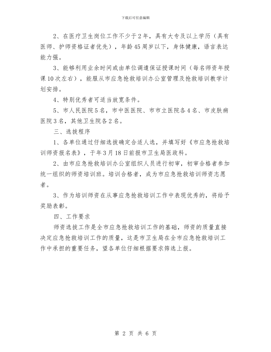 市政办救护师资队伍建设通知与市政办敬老院队伍建设通知汇编_第2页
