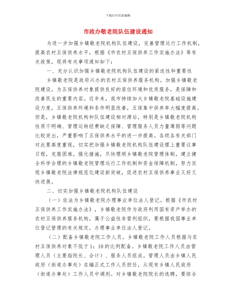 市政办救护师资队伍建设通知与市政办敬老院队伍建设通知汇编_第3页