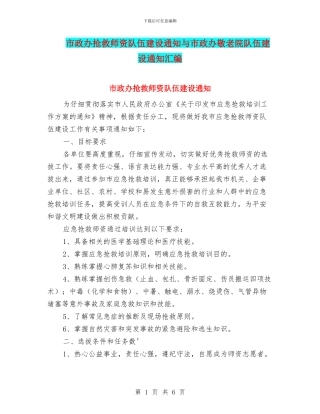 市政办救护师资队伍建设通知与市政办敬老院队伍建设通知汇编