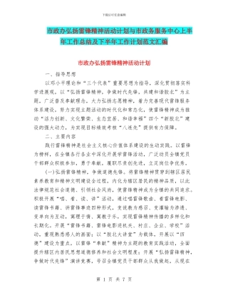 市政办弘扬雷锋精神活动计划与市政务服务中心上半年工作总结及下半年工作计划范文汇编