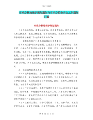 市政办林地保护规划通知与市政办校舍安全工作通知汇编