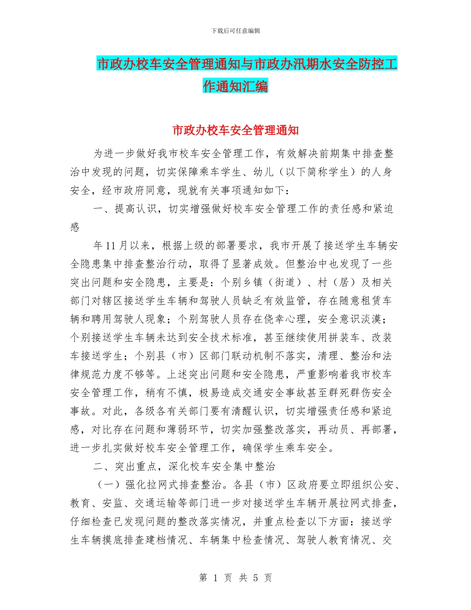 市政办校车安全管理通知与市政办汛期水安全防控工作通知汇编_第1页