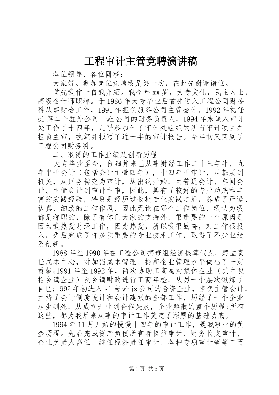 工程审计主管竞聘演讲稿_第1页