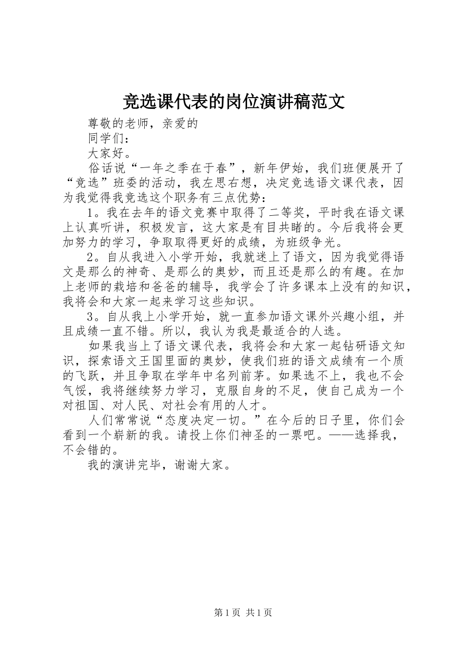 竞选课代表的岗位演讲稿范文_第1页