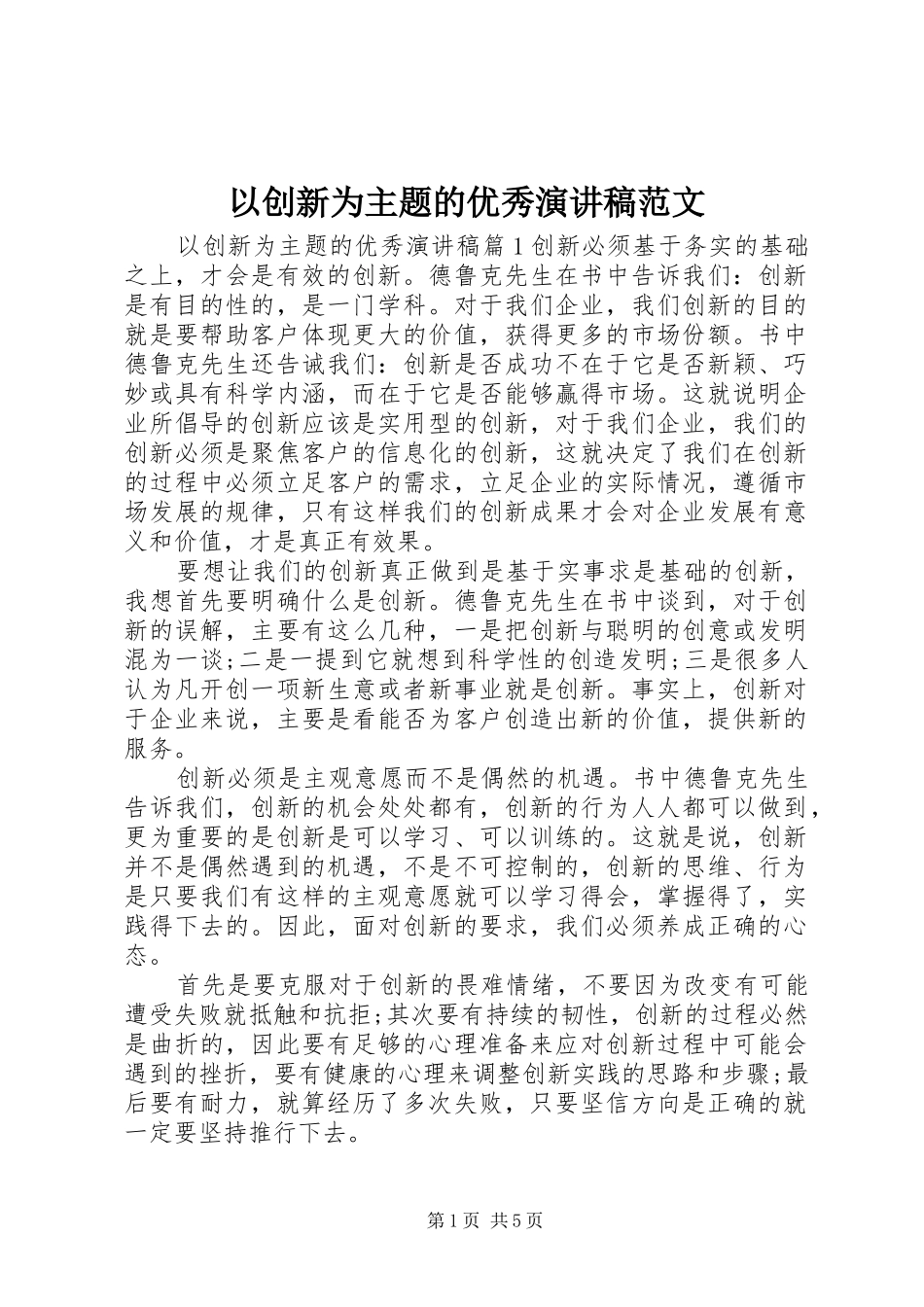 以创新为主题的优秀演讲稿范文_第1页