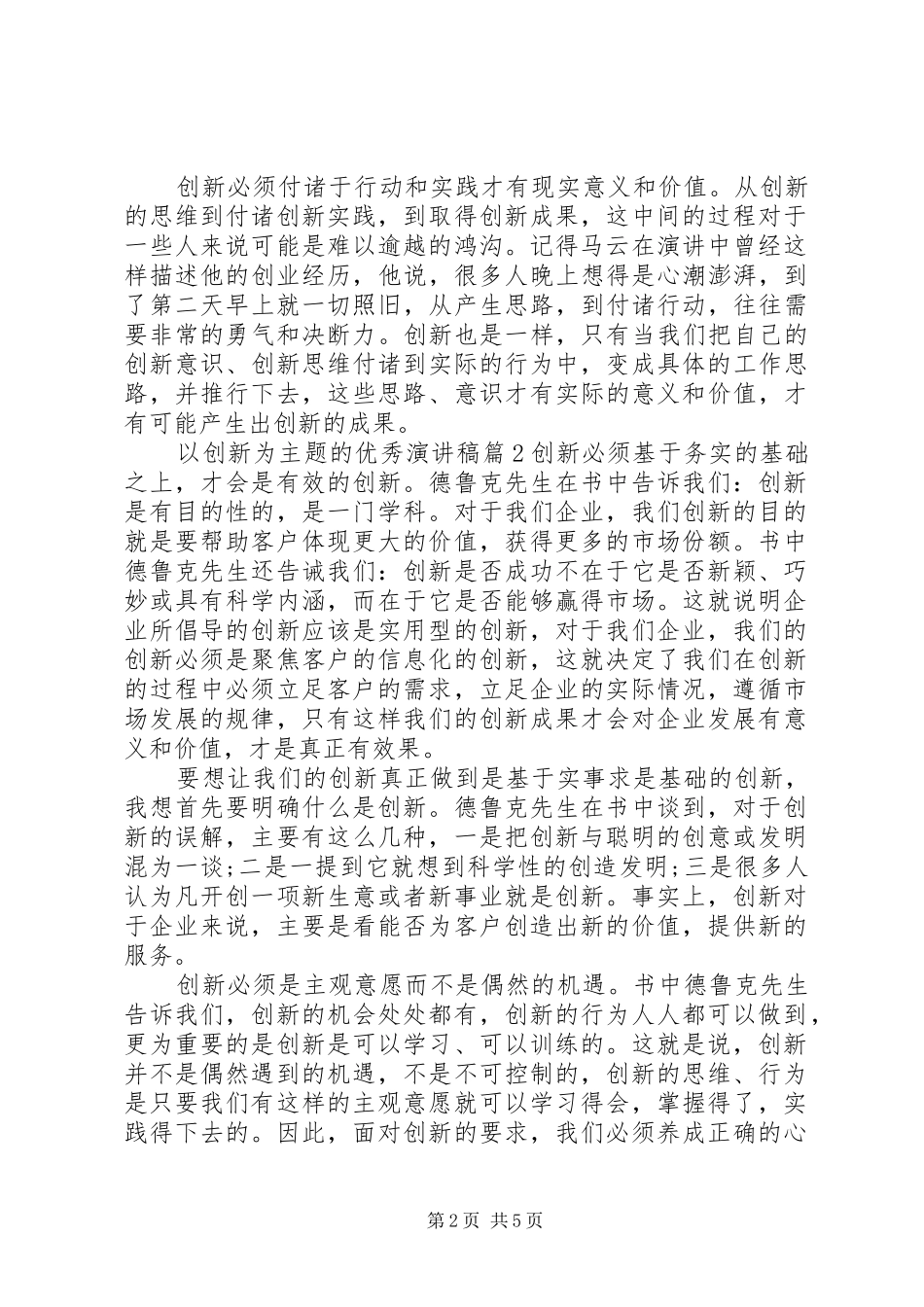 以创新为主题的优秀演讲稿范文_第2页