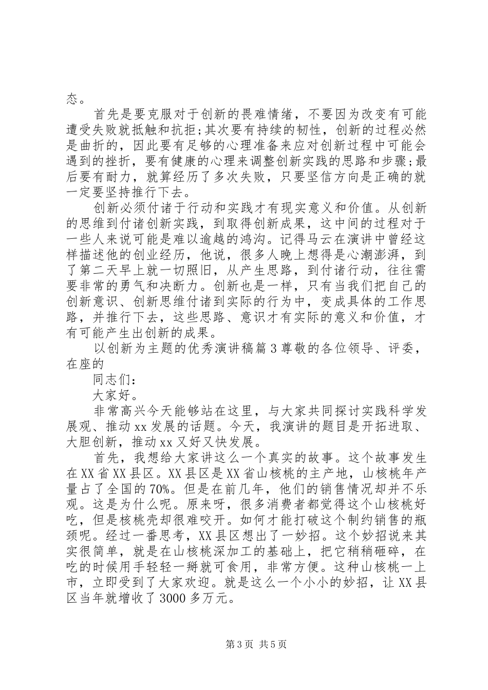 以创新为主题的优秀演讲稿范文_第3页