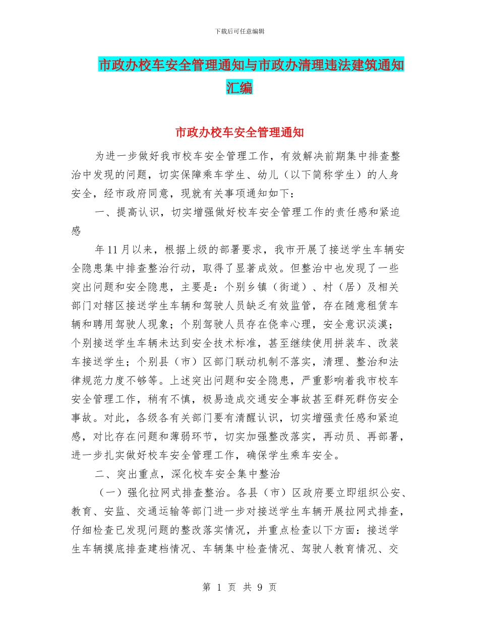 市政办校车安全管理通知与市政办清理违法建筑通知汇编_第1页