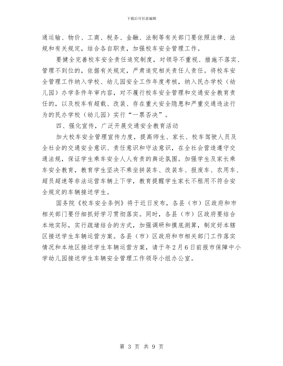 市政办校车安全管理通知与市政办清理违法建筑通知汇编_第3页
