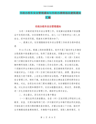 市政办校车安全管理通知与市政办清理违法建筑通知汇编