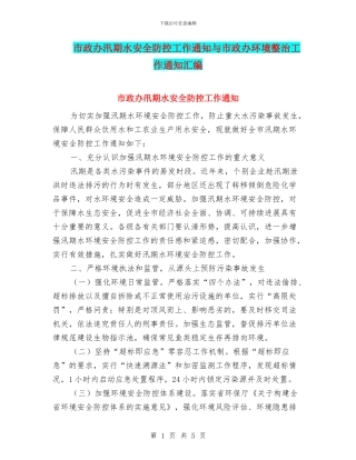 市政办汛期水安全防控工作通知与市政办环境整治工作通知汇编