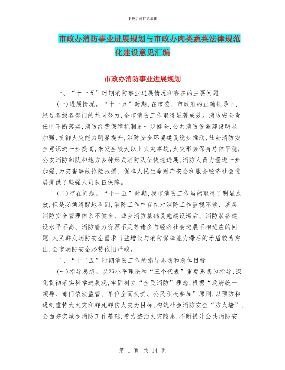 市政办消防事业发展规划与市政办肉类蔬菜规范化建设意见汇编_第1页