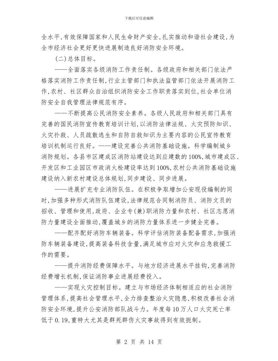 市政办消防事业发展规划与市政办肉类蔬菜规范化建设意见汇编_第2页