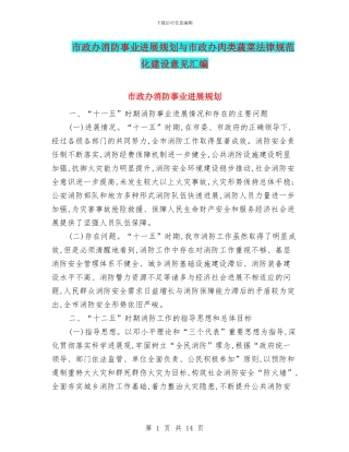 市政办消防事业发展规划与市政办肉类蔬菜规范化建设意见汇编