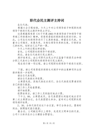 职代会民主测评主持词