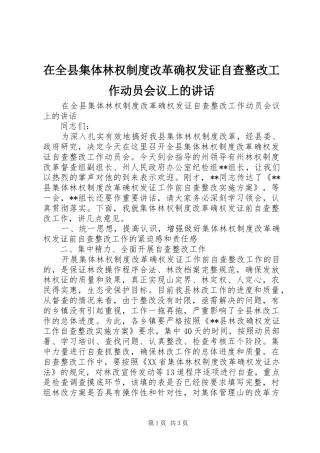 在全县集体林权制度改革确权发证自查整改工作动员会议上的讲话