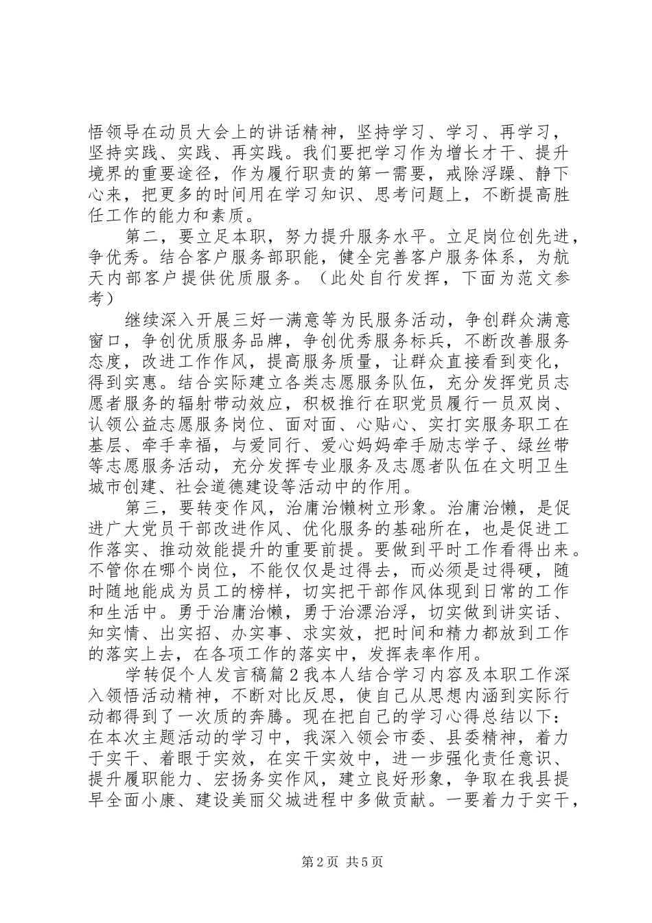 学转促个人精彩发言稿范文20XX年学_第2页