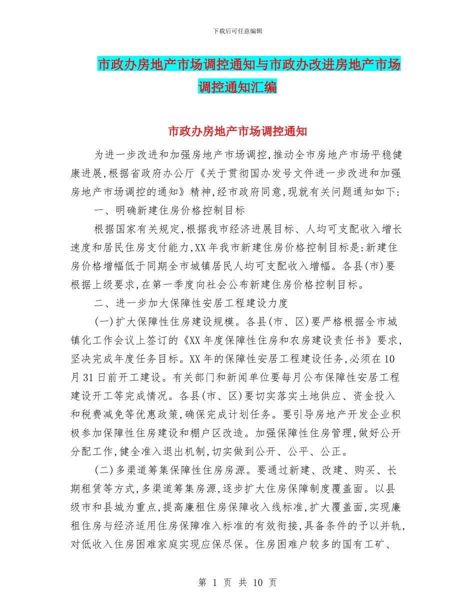 市政办房地产市场调控通知与市政办改进房地产市场调控通知汇编_第1页