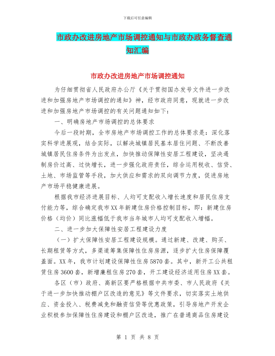 市政办改进房地产市场调控通知与市政办政务督查通知汇编_第1页