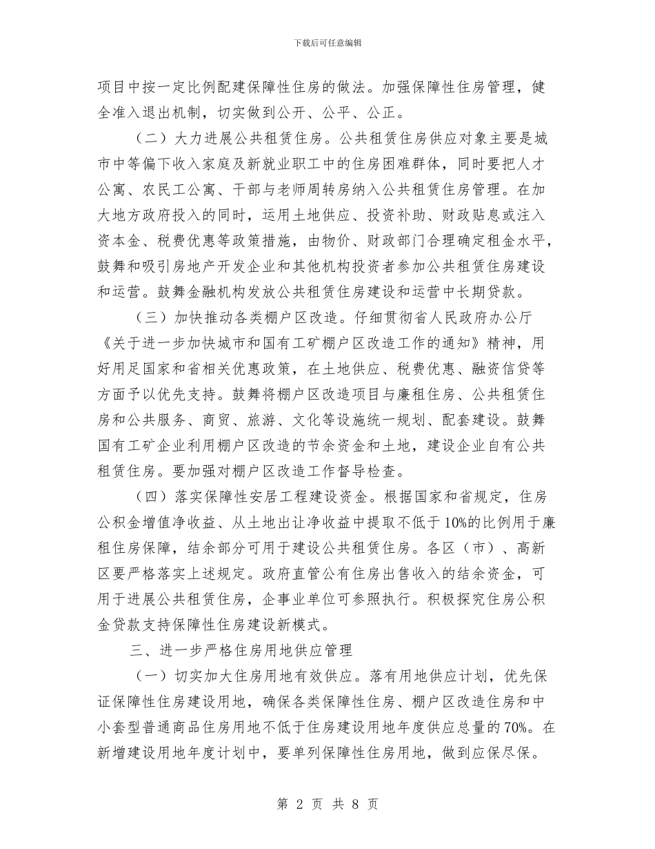 市政办改进房地产市场调控通知与市政办政务督查通知汇编_第2页