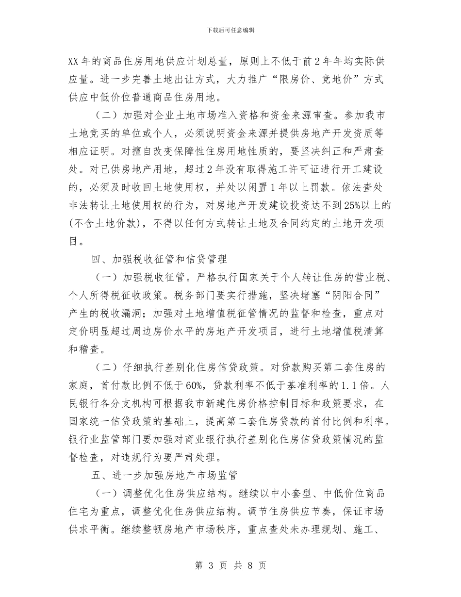 市政办改进房地产市场调控通知与市政办政务督查通知汇编_第3页