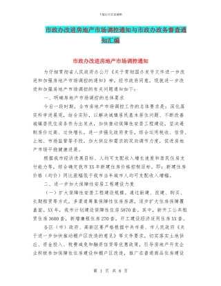 市政办改进房地产市场调控通知与市政办政务督查通知汇编