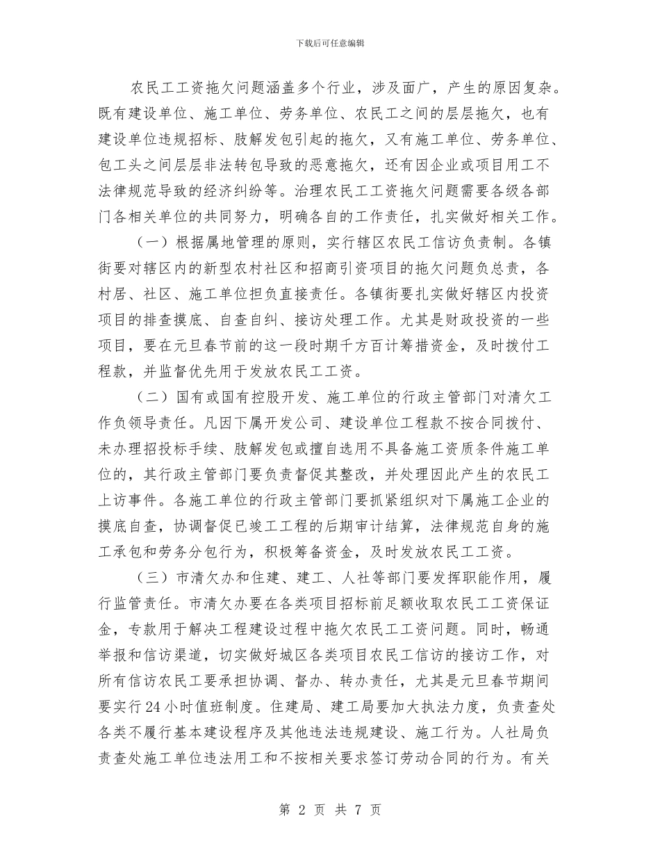 市政办整顿农民工工资工作通知与市政办林地保护规划通知汇编_第2页