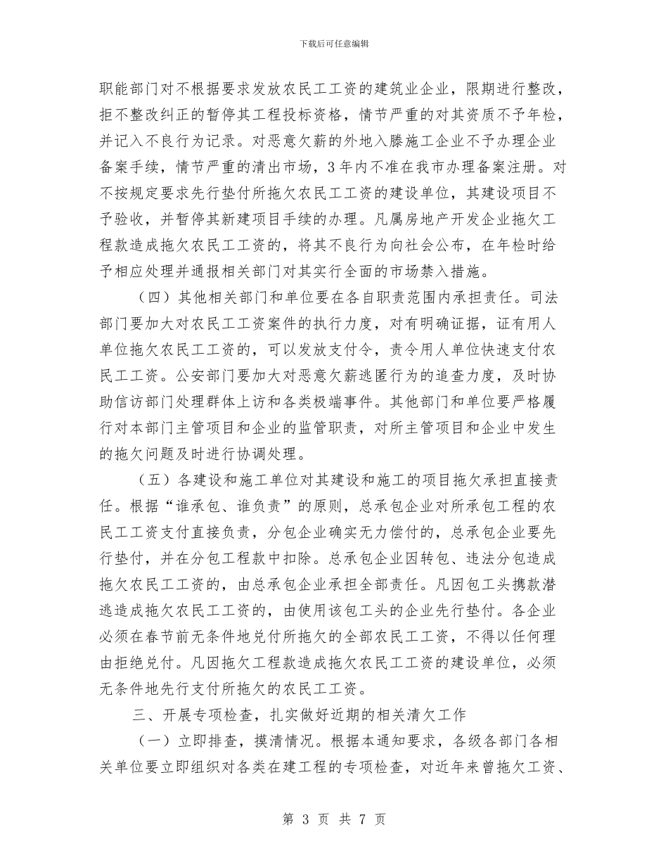 市政办整顿农民工工资工作通知与市政办林地保护规划通知汇编_第3页
