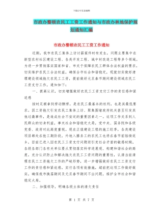市政办整顿农民工工资工作通知与市政办林地保护规划通知汇编