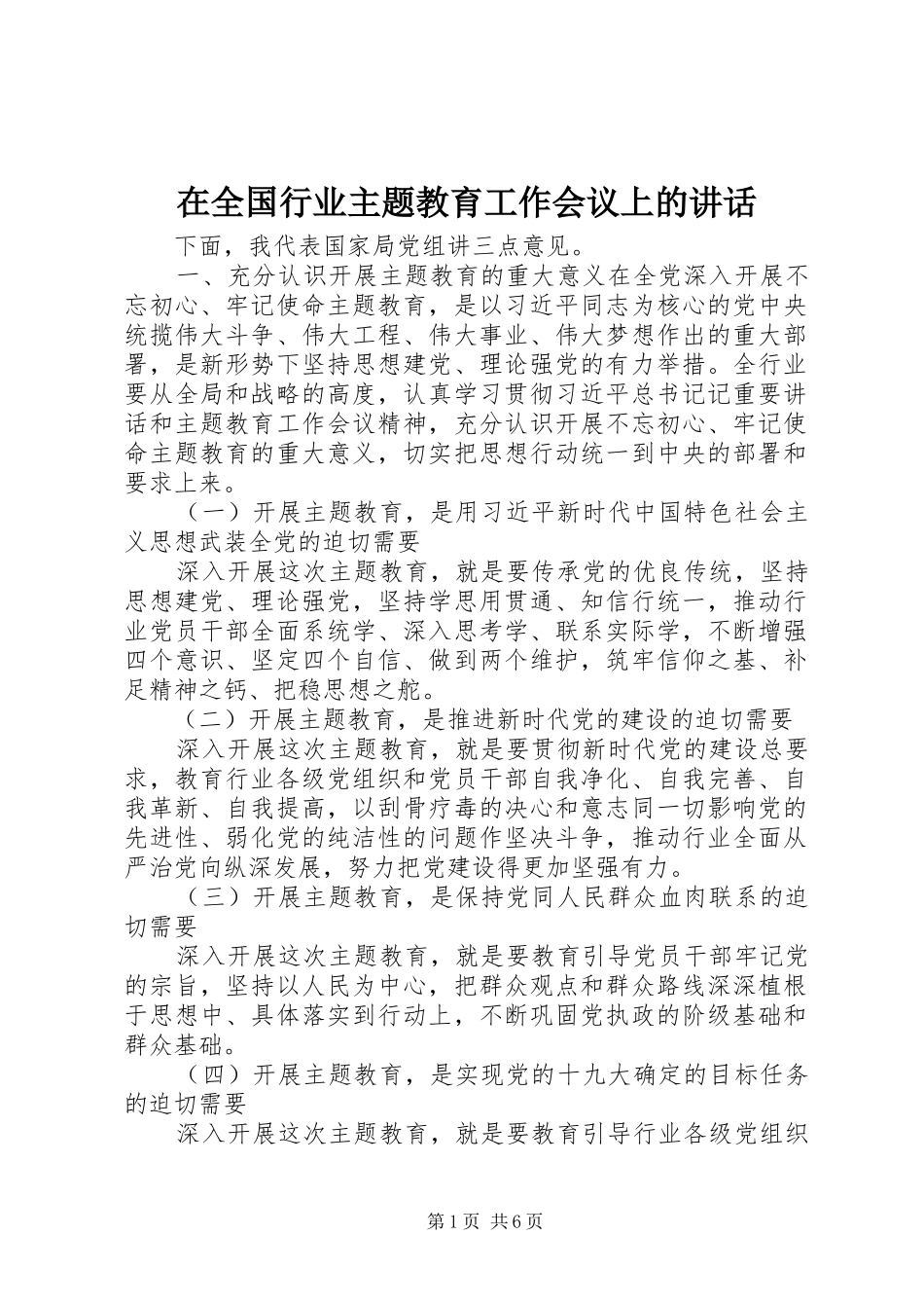 在全国行业主题教育工作会议上的讲话_第1页