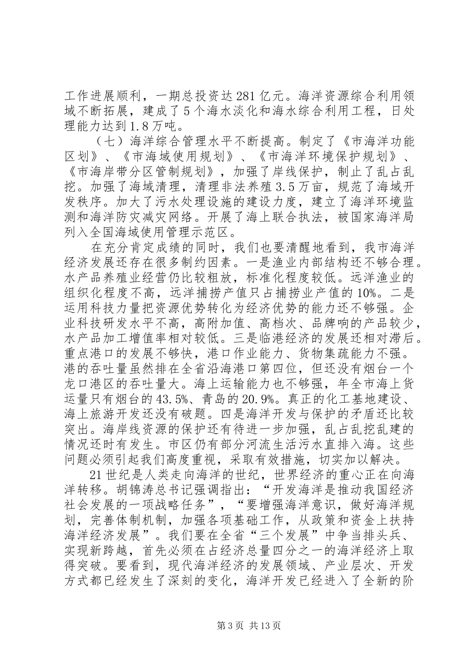 市海洋经济工作会议发言词_第3页