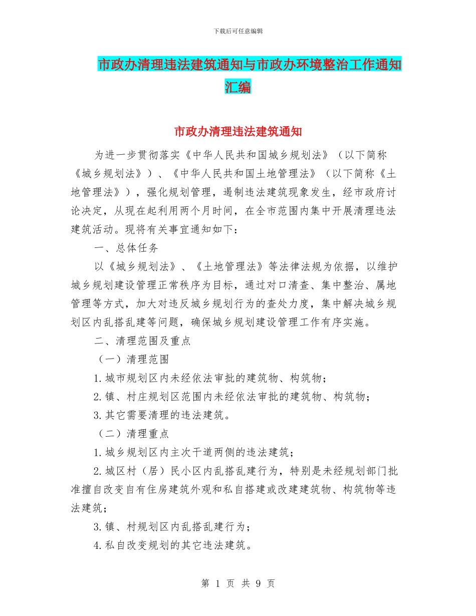 市政办清理违法建筑通知与市政办环境整治工作通知汇编_第1页