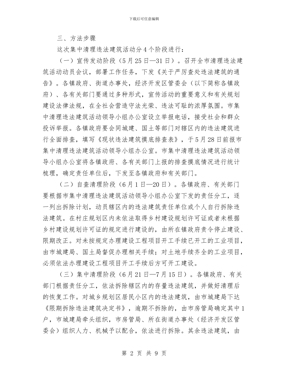 市政办清理违法建筑通知与市政办环境整治工作通知汇编_第2页