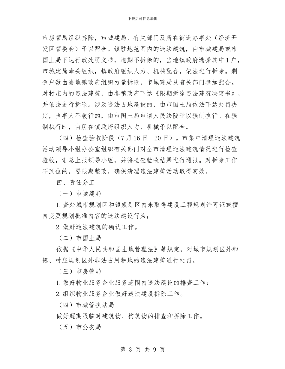 市政办清理违法建筑通知与市政办环境整治工作通知汇编_第3页